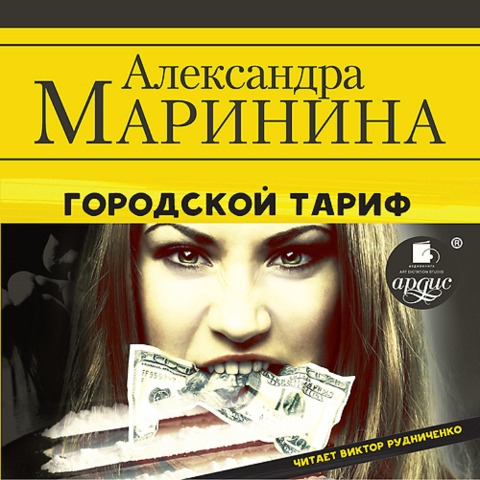 Gorodskoj tarif - Aleksandra Marinina