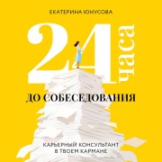 Cover-Bild zum Titel '24 chasa do sobesedovaniya. Karernyy konsultant v tvoem karmane' von 'Ekaterina Yunusova'