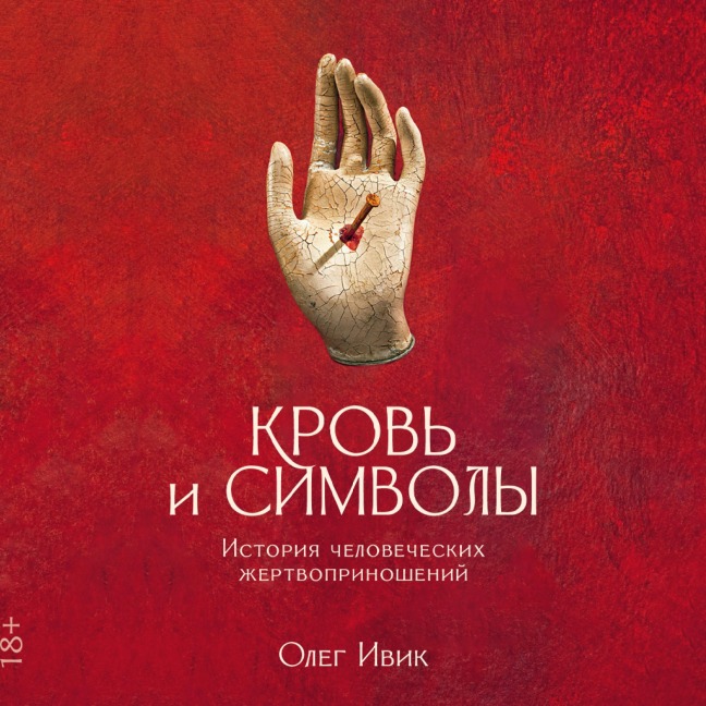 Krov' i simvoly: Istoriya chelovecheskih zhertvoprinoshenij - Oleg Ivik