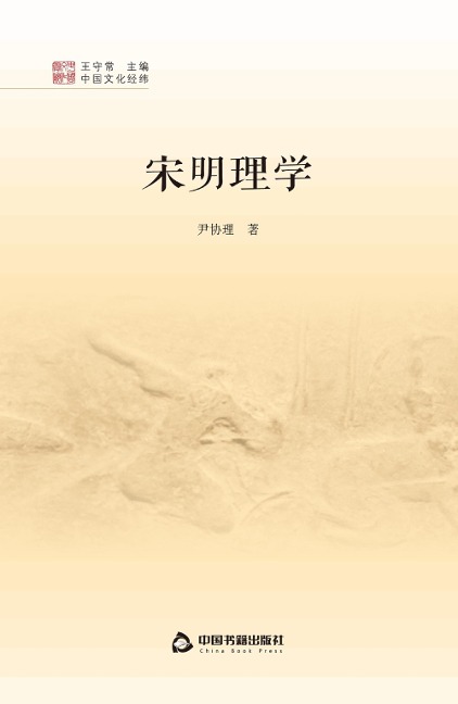 Song-Ming Neo-Confucianism - Yin Xieli