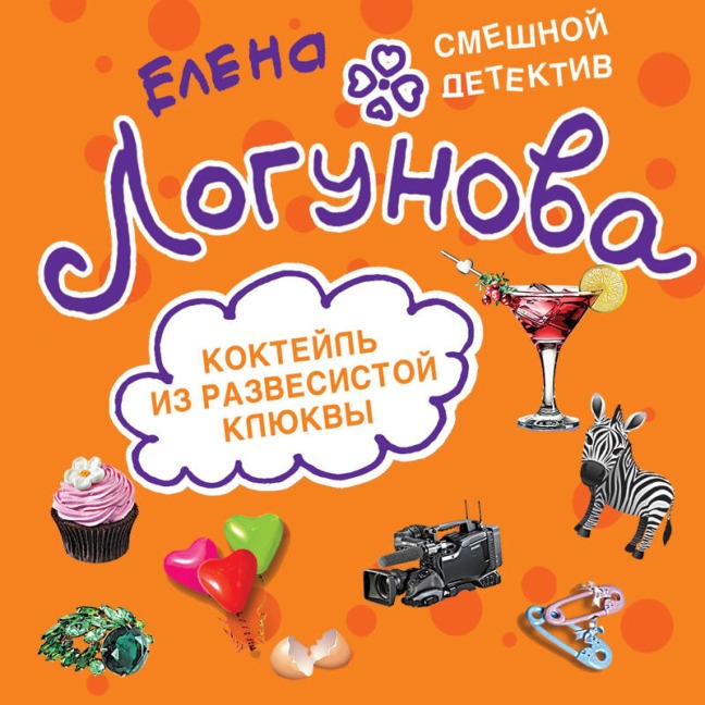 Kokteyl iz razvesistoy klyukvy - Elena Logunova