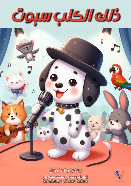 That dog Spot - Jack London