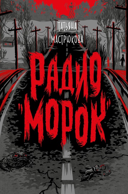 Radio Morok - Tatiana Mastryukova