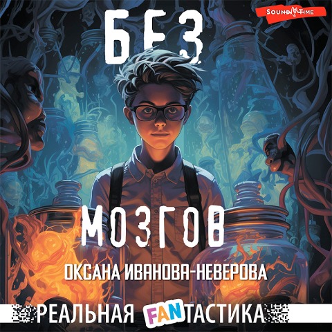 Bez mozgov - Oksana Ivanova-Neverova