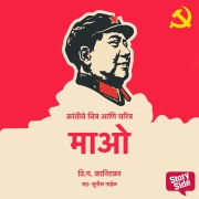 Cover-Bild zum Titel 'Krantiche Chitra aani Chartitra Mao' von 'V. G. Kanitkar'