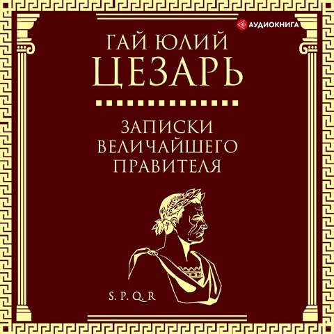 Zapiski velichayshego pravitelya - Gaius Julius Caesar