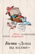 Cover-Bild zum Titel 'Gosti "Doma na holme"' von 'Yuliya Lavryashina'