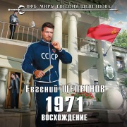 Cover-Bild zum Titel '1971. Voshozhdenie' von 'Evgeniy Shchepetnov'