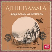 Cover-Bild zum Titel 'Mannadikkavum Kampithanum' von 'Kottarathil Sankunni'