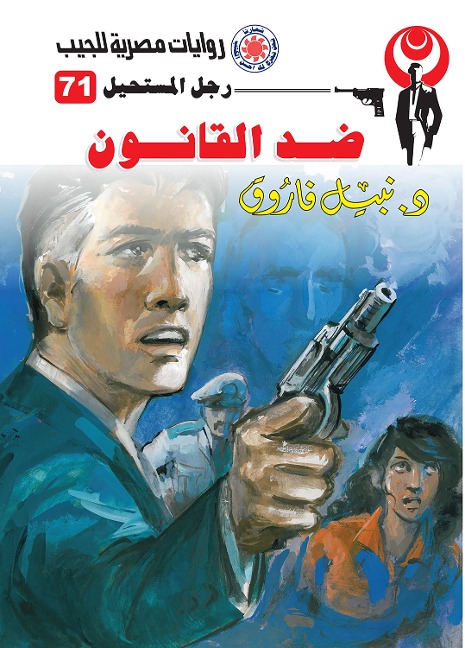 against the law - Nabil Farouk