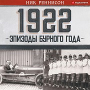 Cover-Bild zum Titel '1922: Scenes from a Turbulent Year' von 'Nick Rennison'