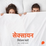 Cover-Bild zum Titel 'Sexayan' von 'Niranjan Sinhendra Ghate'