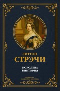 Cover-Bild zum Titel 'Queen Victoria' von 'Litton Streychi'