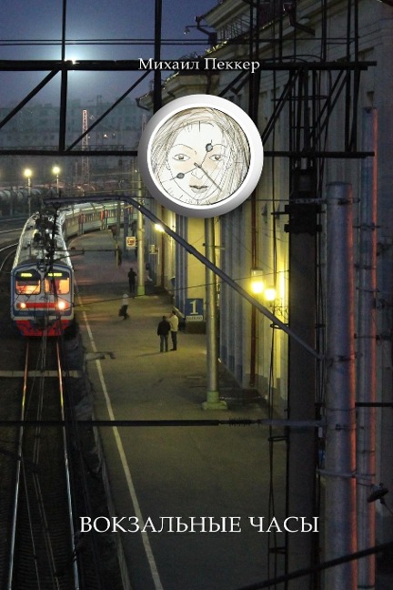 TRAIN-STATION CLOCK Story-Fairy Tale - Mikhail Pekker