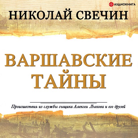 Warsaw secrets - Nikolay Svechin