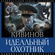 Cover-Bild zum Titel 'Idealnyy ohotnik' von 'Andrey Kivinov'