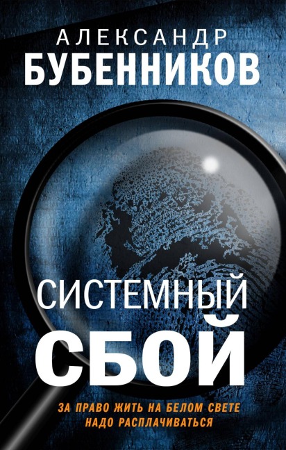 Sistemnyy sboy - Alexander Bubennikov