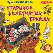 Cover-Bild zum Titel 'Starichok v kletchatyh bryukah' von 'Irina Pivovarova'