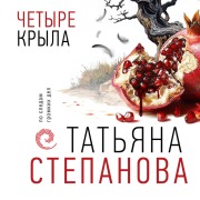 Cover-Bild zum Titel 'Chetyre kryla' von 'Tatyana Stepanova'