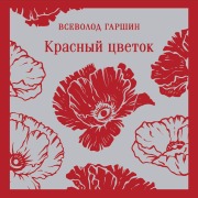 Cover-Bild zum Titel 'Krasnyy tsvetok' von 'Vsevolod Garshin'