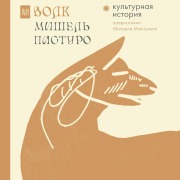 Cover-Bild zum Titel 'Volk. Kulturnaya istoriya' von 'Mikhail Mayzuls, Michel Pastouro'