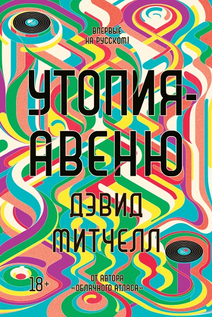 Utopia Avenue - David Mitchell