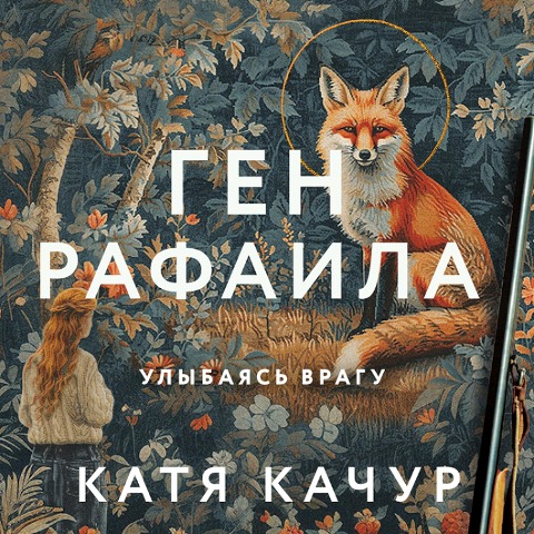 Gen Rafaila - Katya Kachur