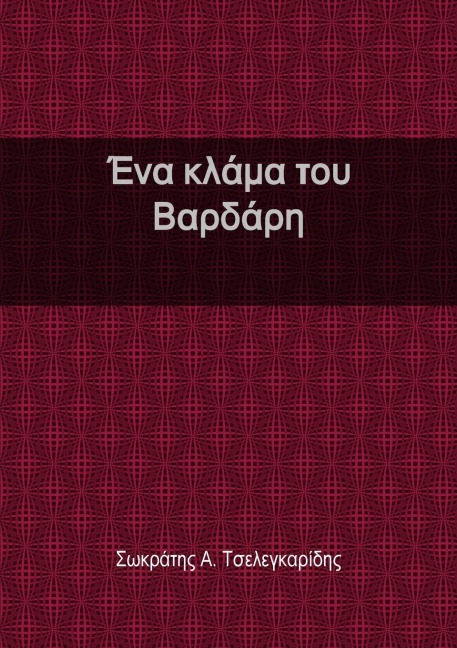 Ένα κλάμα του Βαρδάρη - &