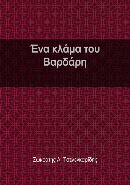 Ένα κλάμα του Βαρδάρη - &