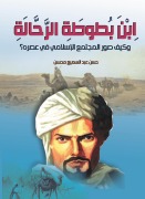 Ibn Battuta, the traveler, and how did he portray Islamic society in his time? - Hassan Abdel Samie Mohsen