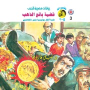 Cover-Bild zum Titel 'The gold seller case' von 'Nabil Farouk'