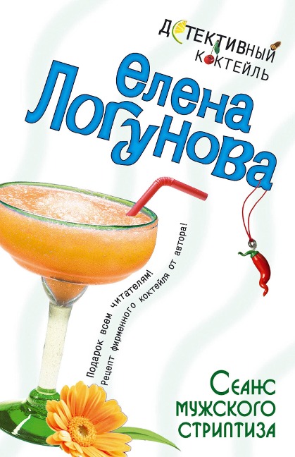 Seans muzhskogo striptiza - Elena Logunova