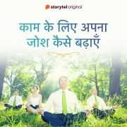 Cover-Bild zum Titel 'Kaam ke liye apna josh kaise badayein' von 'Gauri Janvekar'