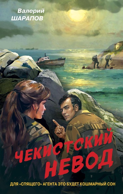 Chekistskiy nevod - Valeriy Sharapov