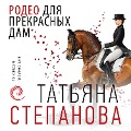 Rodeo dlya prekrasnyh dam - Tatyana Stepanova