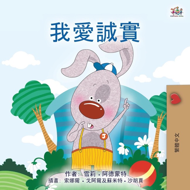 I Love to Tell the Truth (Chinese Traditional Book for Kids) - Shelley Admont