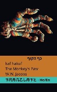 כף הקוף / The Monkey's Paw - William Wymark Jacobs