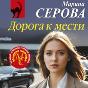 Cover-Bild zum Titel 'Doroga k mesti' von 'Marina Serova'