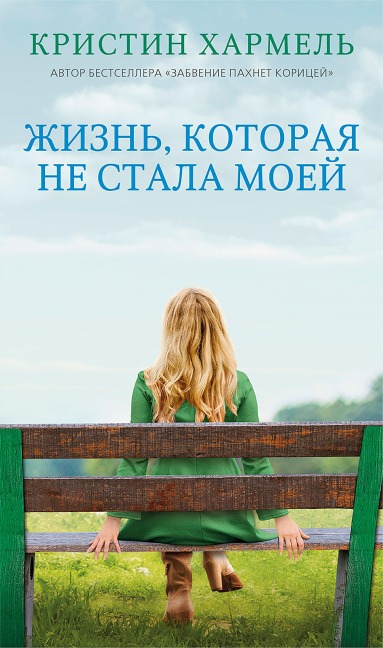 The Life Intended - Kristin Harmel