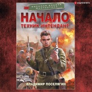 Cover-Bild zum Titel 'Nachalo. Tekhnik-intendant' von 'Vladimir Poselyagin'