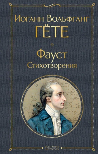 Faust. Stihotvorenija - Johann Wolfgang Goethe