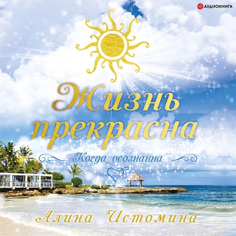 Zhizn' prekrasna. Kogda osoznanna - Alina Istomina