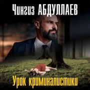 Cover-Bild zum Titel 'Urok kriminalistiki' von 'Chingiz Abdullaev'