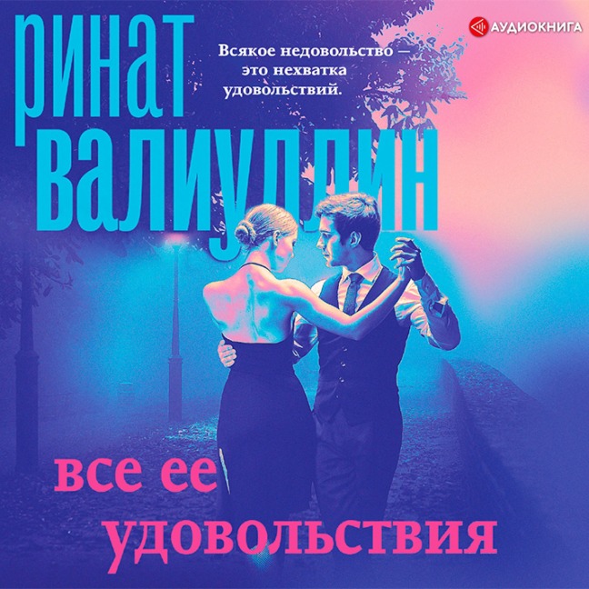 Vse ee udovol'stviya - Rinat Valiullin