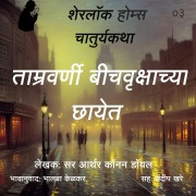 Cover-Bild zum Titel 'Sherlock Holmes 3 Tamravarni Beechvrukshachya Chhayet' von 'Bhalaba Kelkar'
