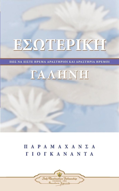 Inner Peace (Greek) - Paramahansa Yogananda