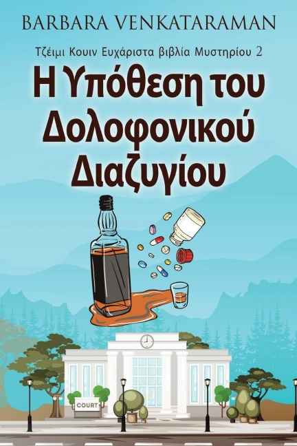 Η Υπόθεση του Δολοφονικού Δι&# - Barbara Venkataraman
