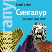 Cover-Bild zum Titel 'Singapur. Vos'moe chudo sveta' von 'YUriy Sigov'