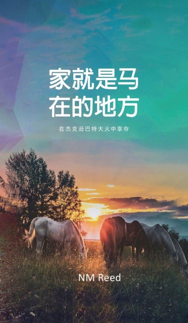 Home Is Where the Horse Is (Chinese Edition) - Nm Reed