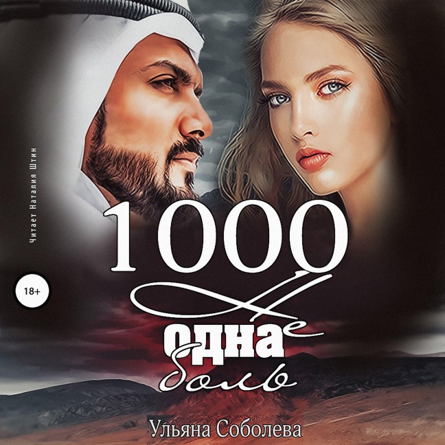 1000 ne odna bol' - Ul'yana Soboleva